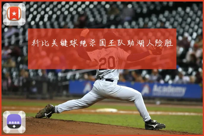 科比关键球绝杀国王队助湖人险胜