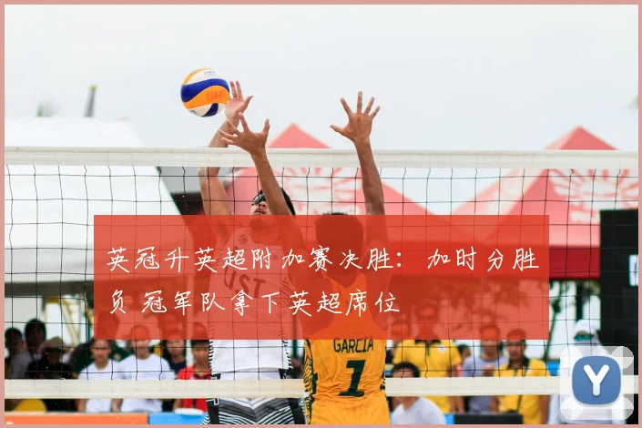 英冠升英超附加赛决胜：加时分胜负 冠军队拿下英超席位