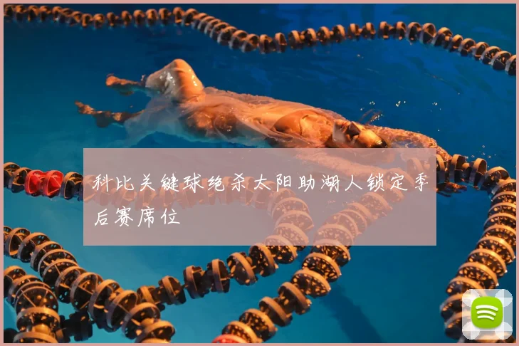 科比关键球绝杀太阳助湖人锁定季后赛席位