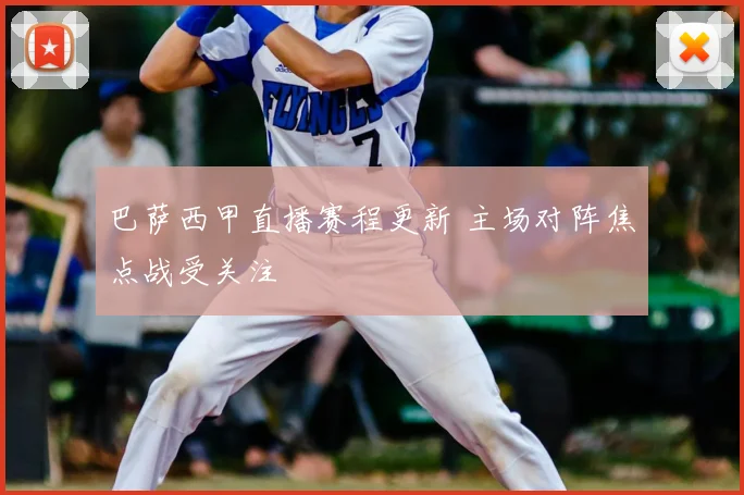 巴萨西甲直播赛程更新 主场对阵焦点战受关注
