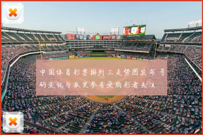 中国体育彩票排列三走势图发布 号码变化与派奖参考受购彩者关注
