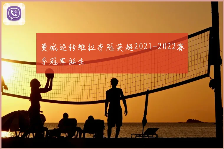 曼城逆转维拉夺冠英超2021-2022赛季冠军诞生