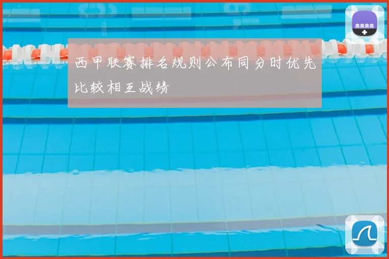 西甲联赛排名规则公布同分时优先比较相互战绩