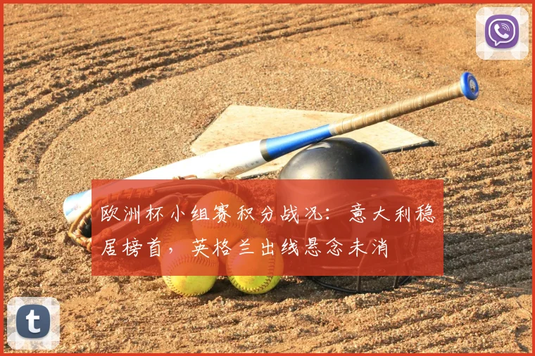 欧洲杯小组赛积分战况：意大利稳居榜首，英格兰出线悬念未消