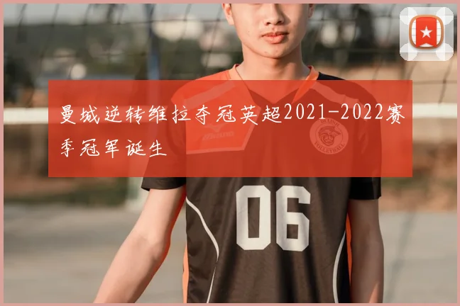 曼城逆转维拉夺冠英超2021-2022赛季冠军诞生