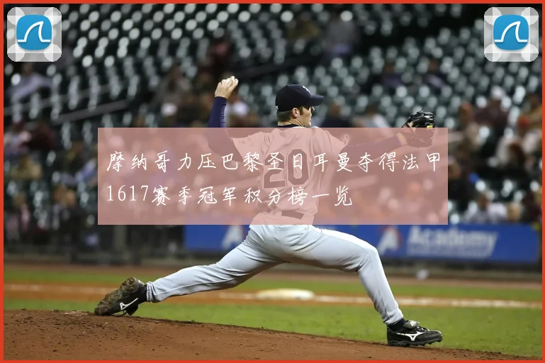 摩纳哥力压巴黎圣日耳曼夺得法甲1617赛季冠军积分榜一览