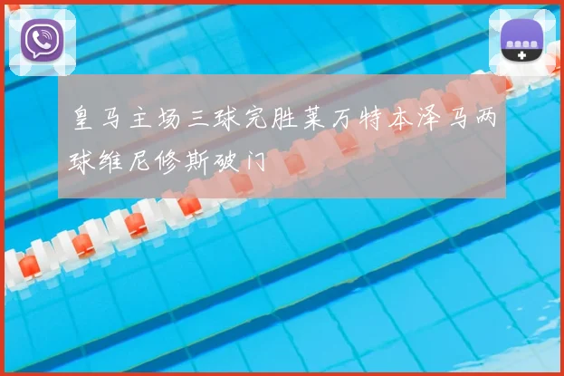 皇马主场三球完胜莱万特本泽马两球维尼修斯破门