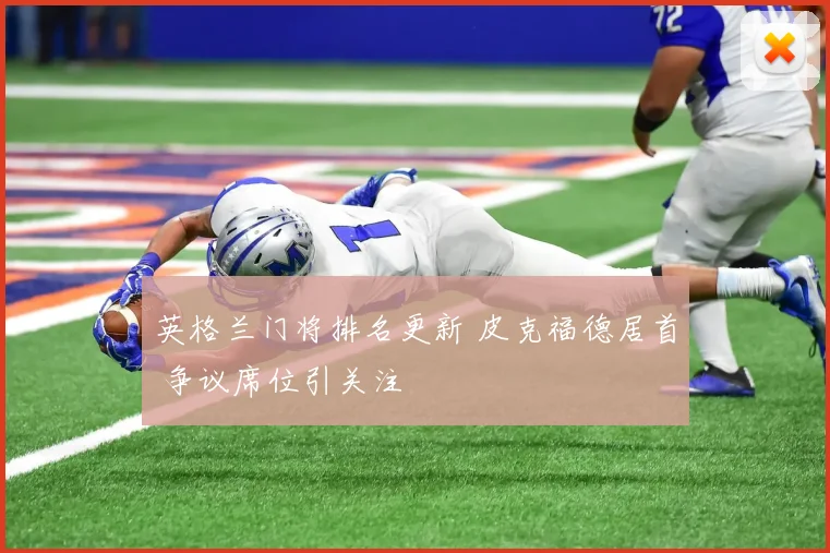 英格兰门将排名更新 皮克福德居首 争议席位引关注