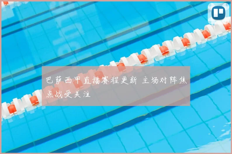 巴萨西甲直播赛程更新 主场对阵焦点战受关注