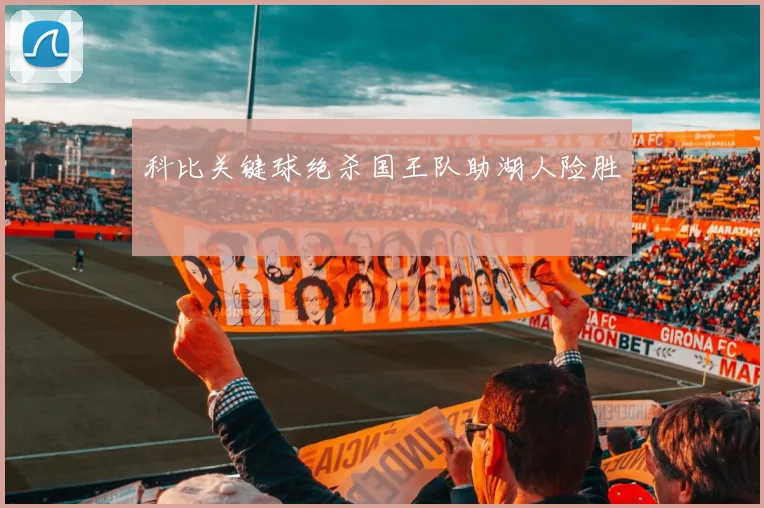 科比关键球绝杀国王队助湖人险胜