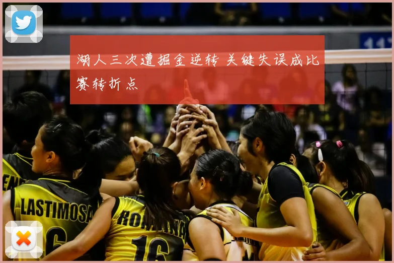 湖人三次遭掘金逆转 关键失误成比赛转折点
