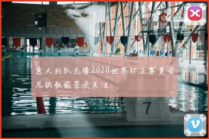 意大利队无缘2020世界杯正赛曼奇尼执教前景受关注