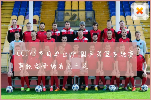 CCTV5节目单出炉 国乒男篮多场赛事轮番登场看点十足