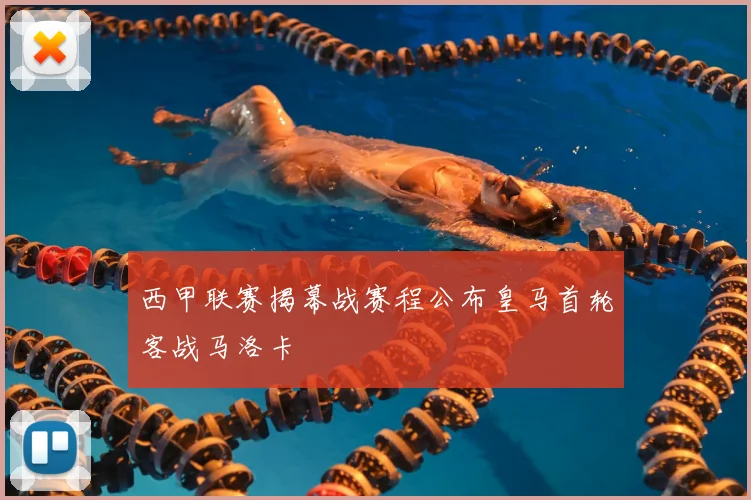 西甲联赛揭幕战赛程公布皇马首轮客战马洛卡