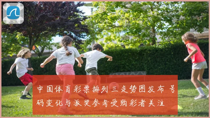 中国体育彩票排列三走势图发布 号码变化与派奖参考受购彩者关注