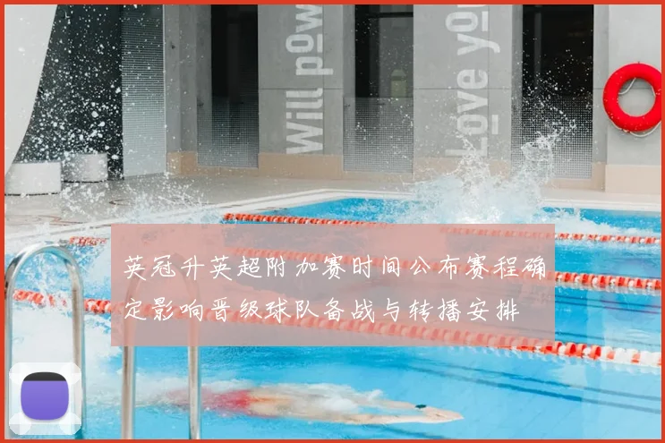 英冠升英超附加赛时间公布赛程确定影响晋级球队备战与转播安排