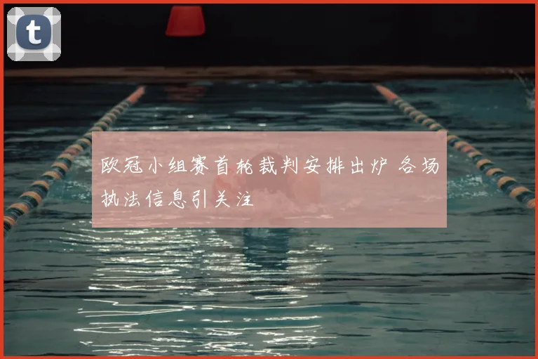 欧冠小组赛首轮裁判安排出炉 各场执法信息引关注