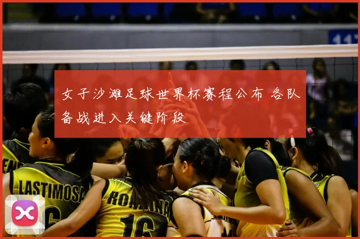 女子沙滩足球世界杯赛程公布 各队备战进入关键阶段
