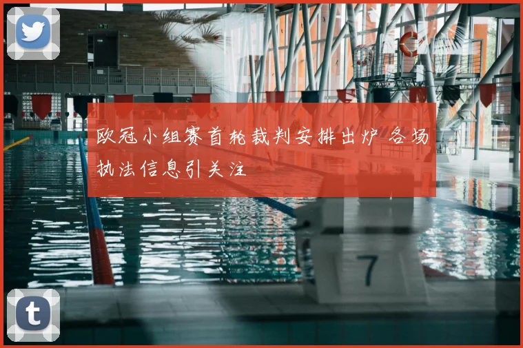 欧冠小组赛首轮裁判安排出炉 各场执法信息引关注