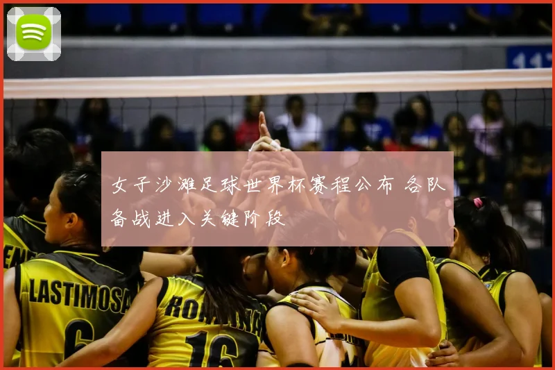 女子沙滩足球世界杯赛程公布 各队备战进入关键阶段