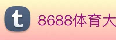 8688体育大不大 logo
